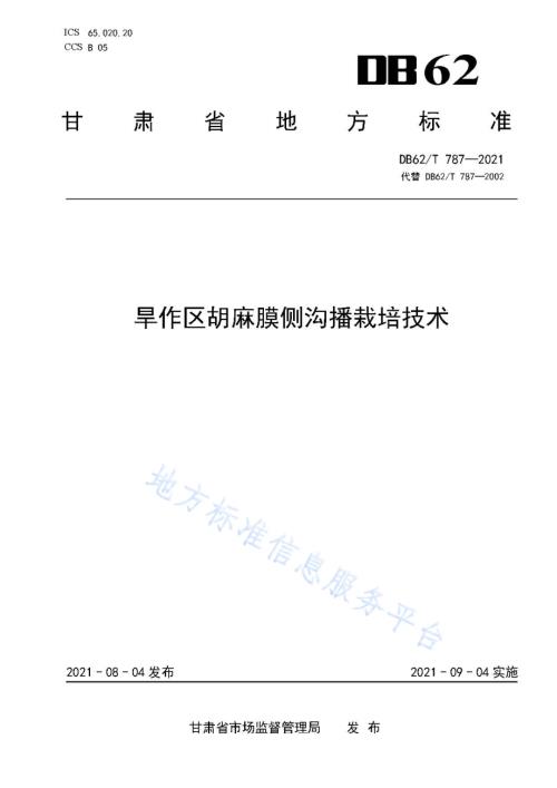 旱作区胡麻膜侧沟播栽培技术DB62／T 787-2021.pdf