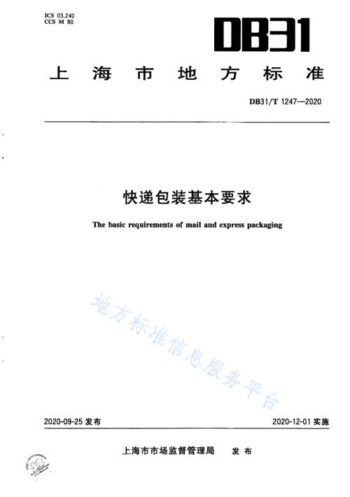 快递包装基本要求DB31／T 1247-2020.pdf