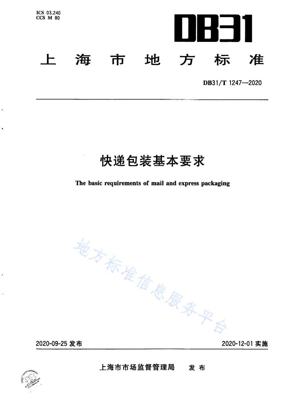 快递包装基本要求DB31／T 1247-2020.pdf_第1页