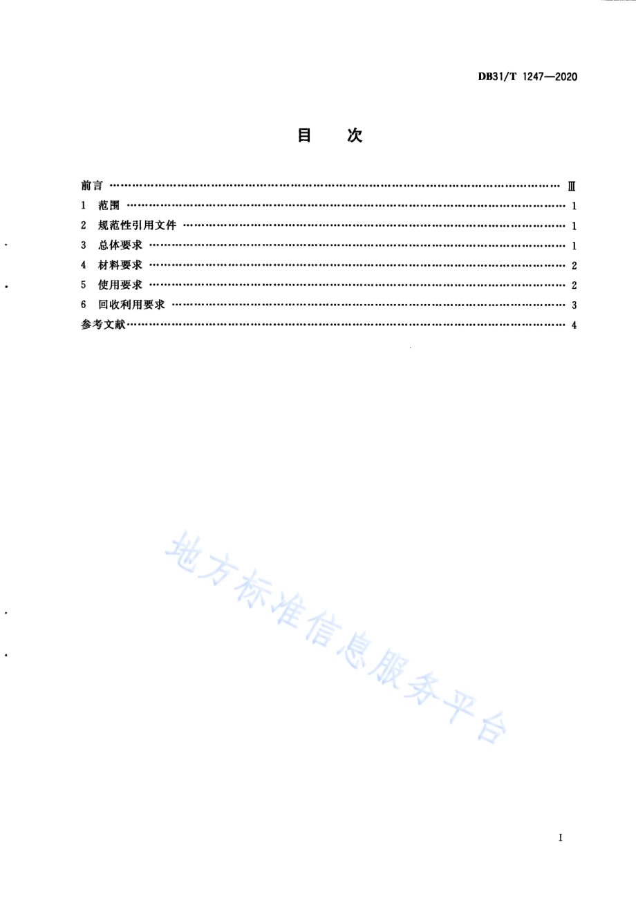 快递包装基本要求DB31／T 1247-2020.pdf_第3页