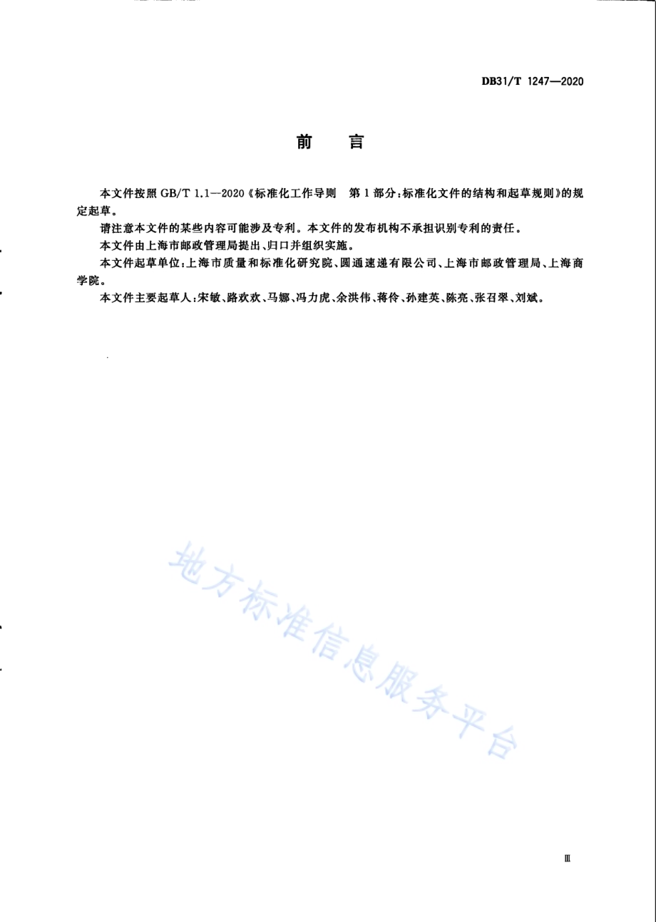 快递包装基本要求DB31／T 1247-2020.pdf_第5页