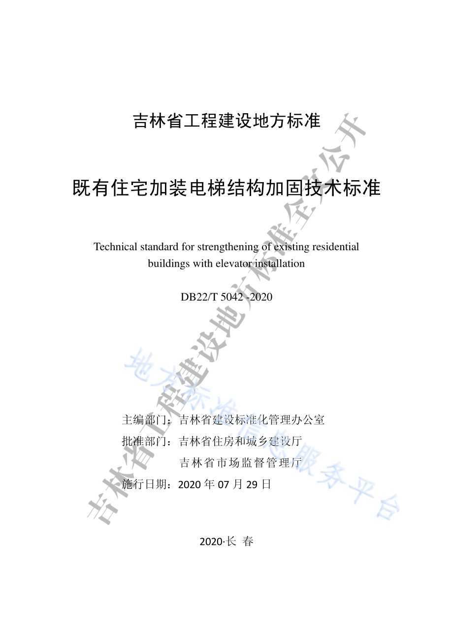 既有住宅加装电梯结构加固技术标准DB22／T 5042-2020.pdf_第1页