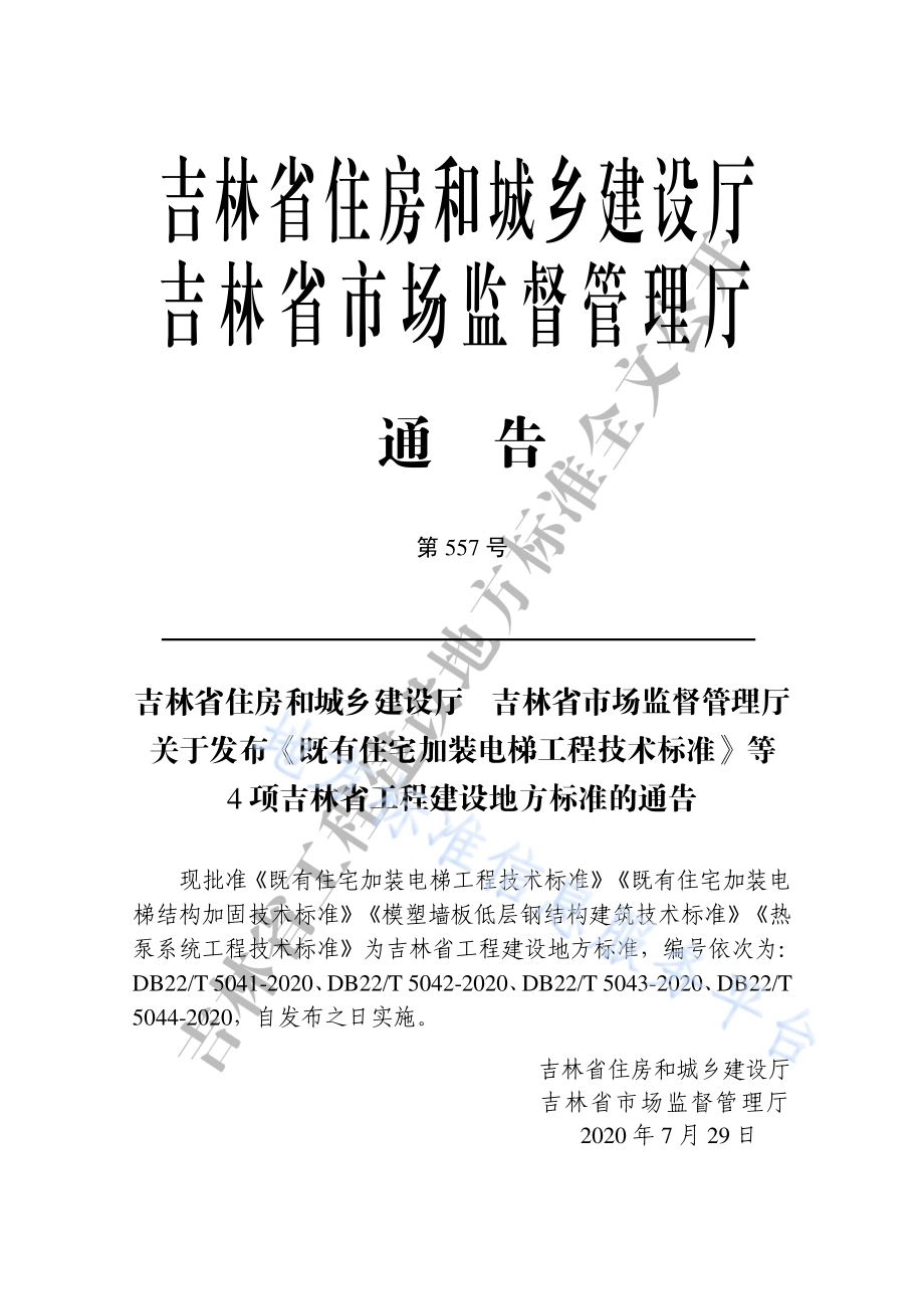 既有住宅加装电梯结构加固技术标准DB22／T 5042-2020.pdf_第3页