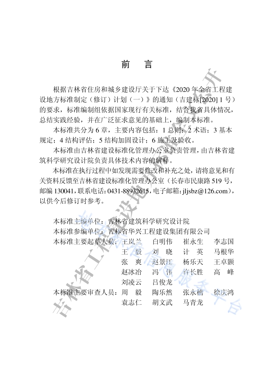 既有住宅加装电梯结构加固技术标准DB22／T 5042-2020.pdf_第5页