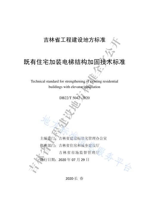 既有住宅加装电梯结构加固技术标准DB22／T 5042-2020.pdf