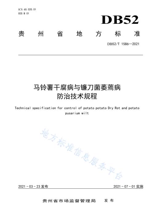 马铃薯干腐病与镰刀菌萎蔫病防治技术规程DB52／T 1586-2021.pdf
