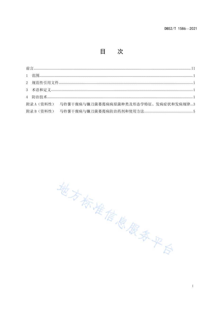 马铃薯干腐病与镰刀菌萎蔫病防治技术规程DB52／T 1586-2021.pdf_第3页