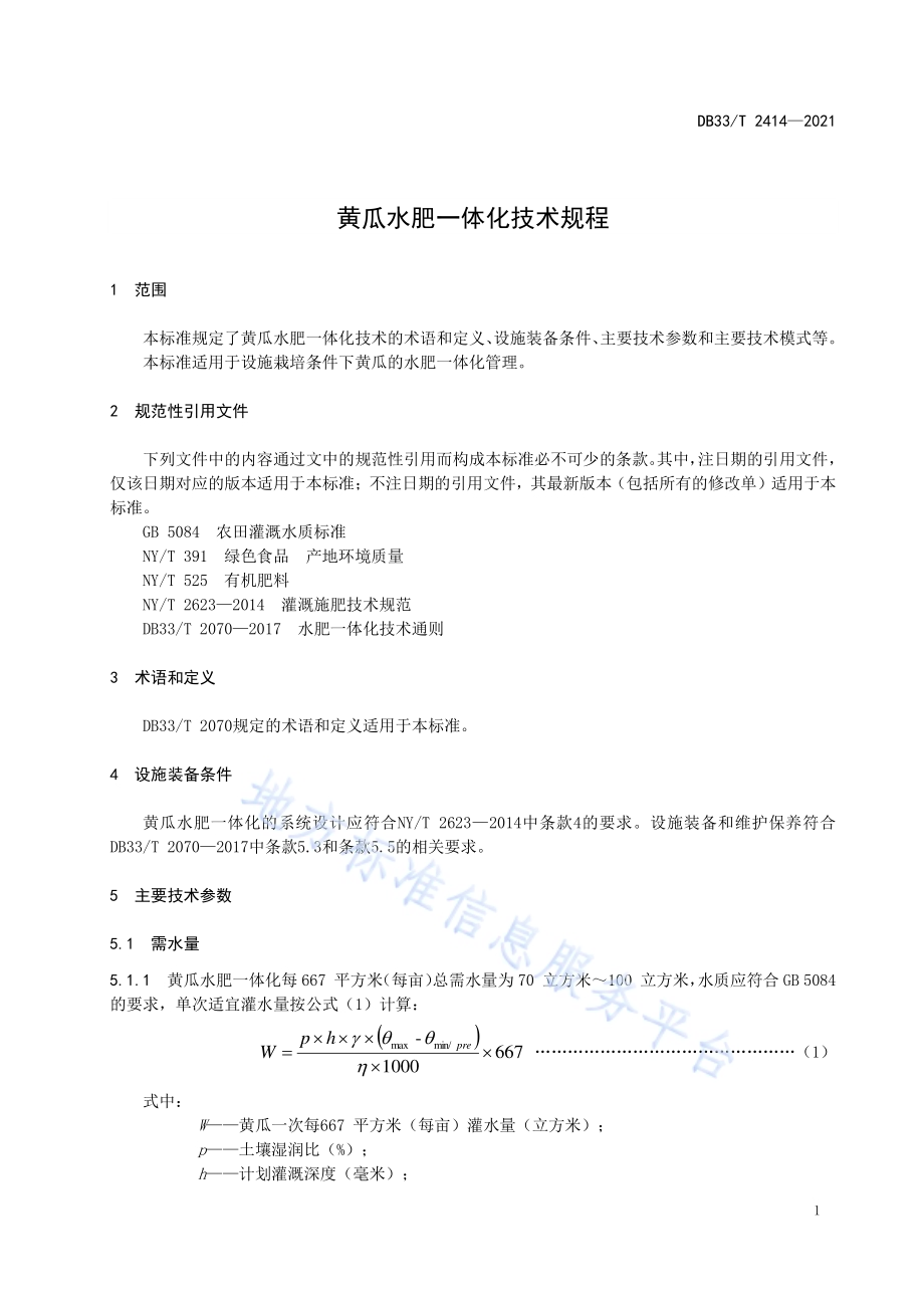 黄瓜水肥一体化技术规程DB33／T 2414-2021.pdf_第5页