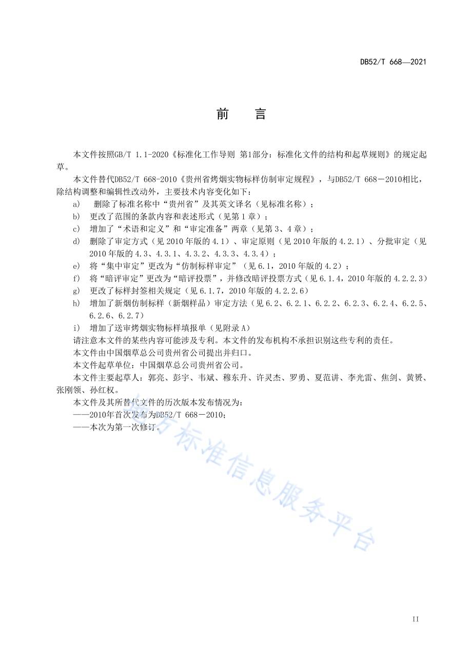 烤烟实物标样仿制审定规程DB52／T 668-2021.pdf_第5页
