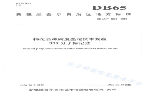 棉花品种纯度鉴定技术规程SSR分子标记法DB65／T 4278-2019.pdf