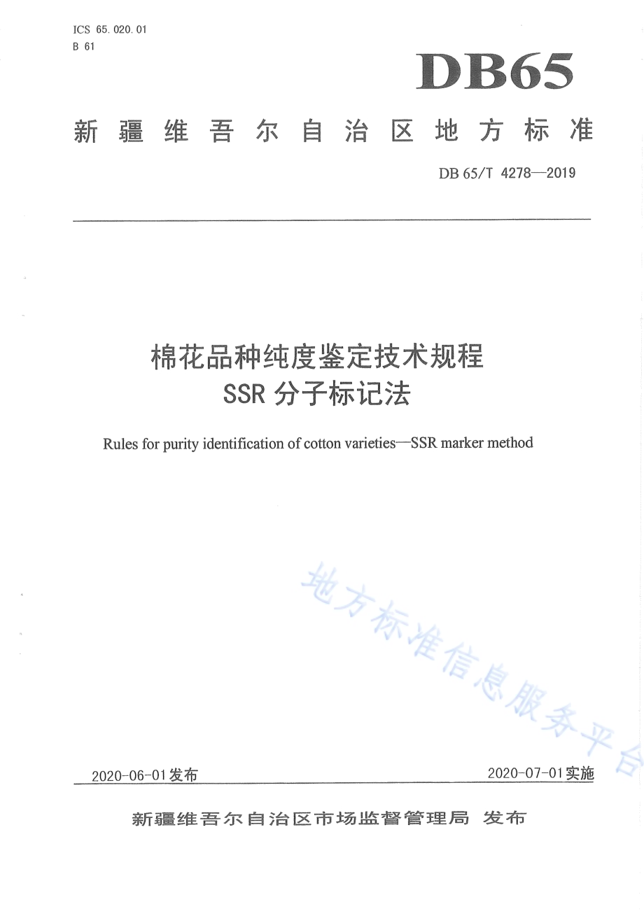 棉花品种纯度鉴定技术规程SSR分子标记法DB65／T 4278-2019.pdf_第1页