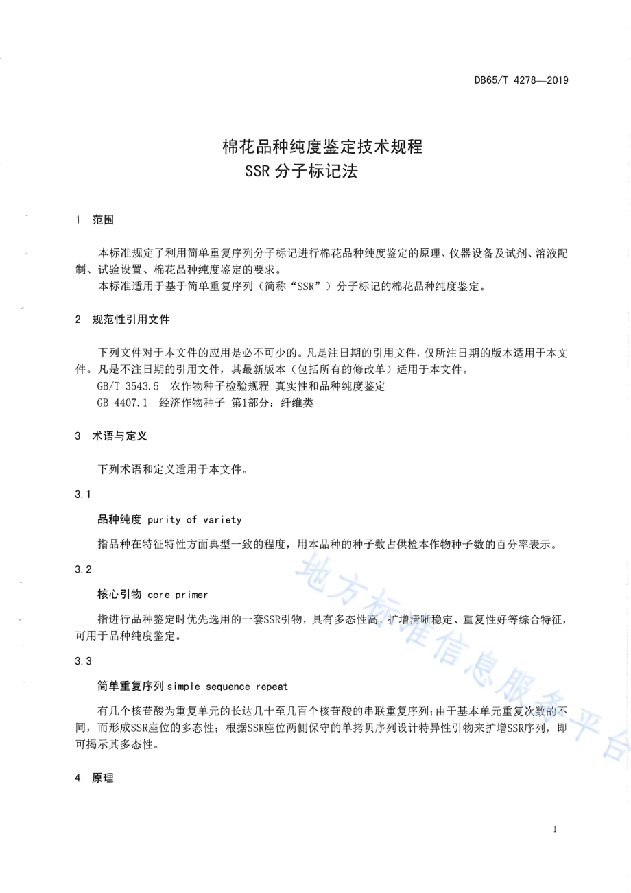 棉花品种纯度鉴定技术规程SSR分子标记法DB65／T 4278-2019.pdf_第5页