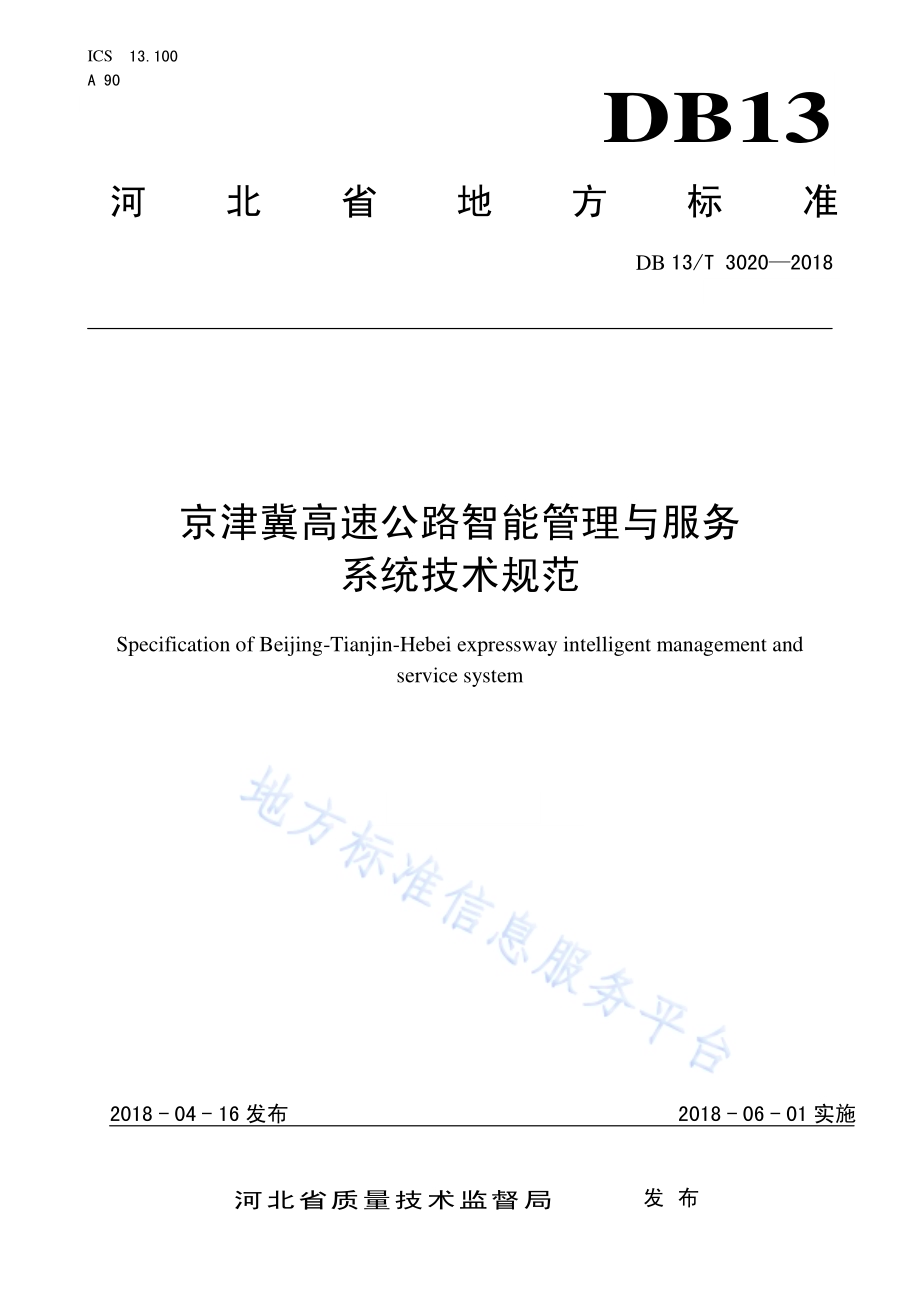 京津冀高速公路智能管理与服务系统技术规范DB13／T 3020-2018.pdf_第1页