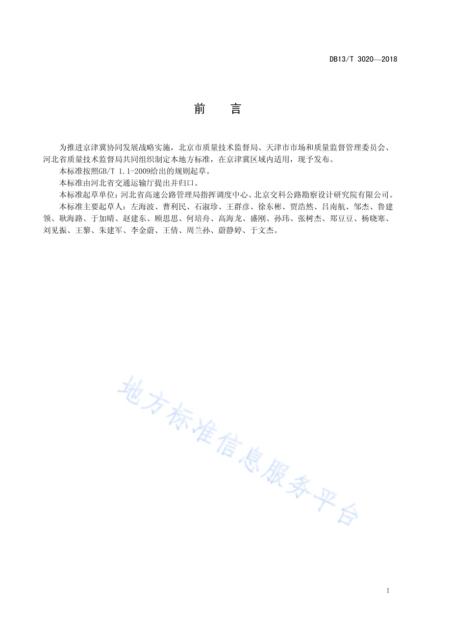 京津冀高速公路智能管理与服务系统技术规范DB13／T 3020-2018.pdf_第3页