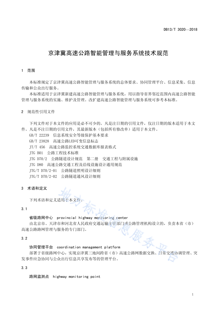 京津冀高速公路智能管理与服务系统技术规范DB13／T 3020-2018.pdf_第5页