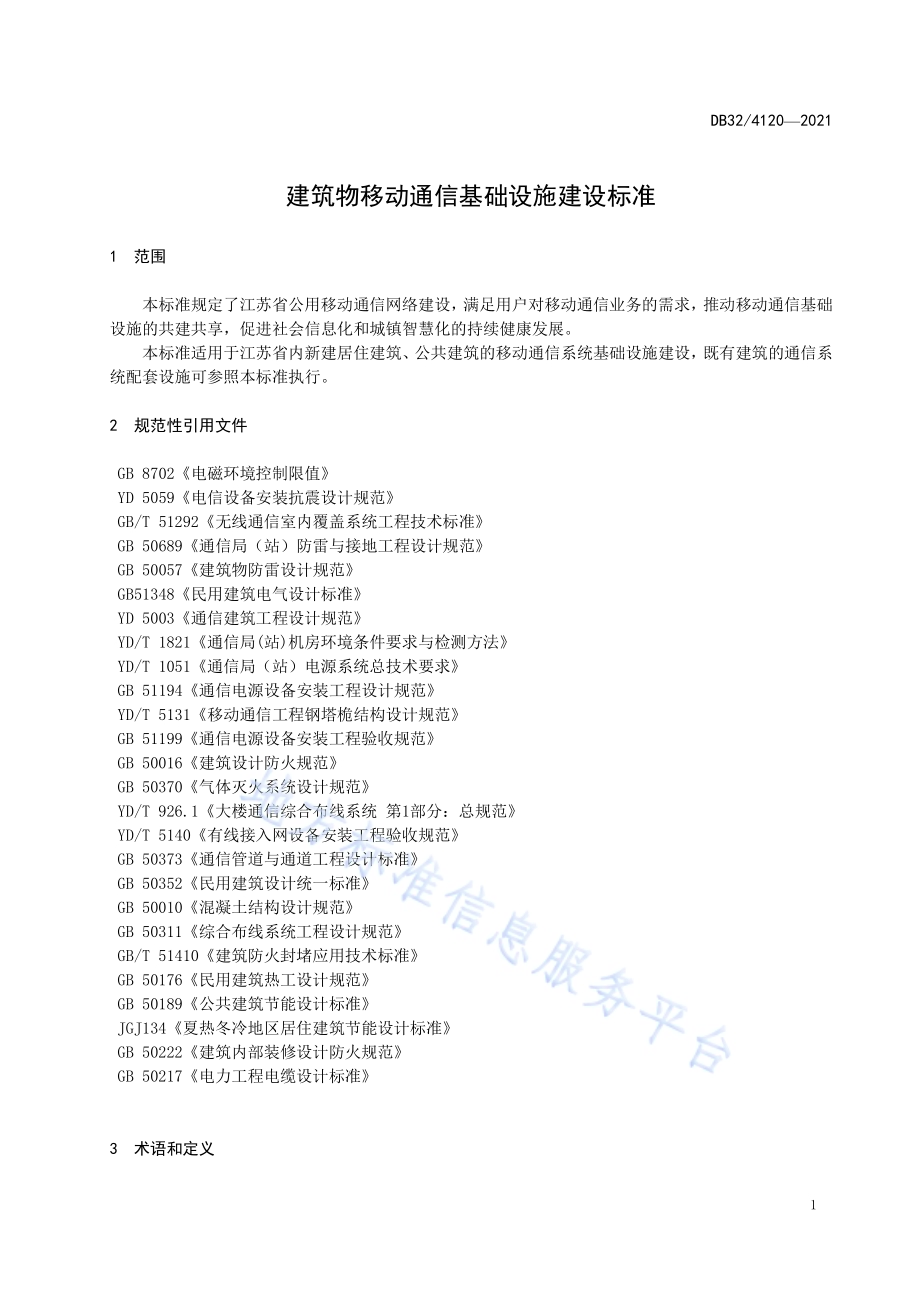 建筑物移动通信基础设施建设标准DB32／ 4120-2021.pdf_第5页