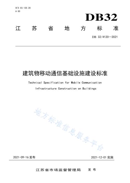 建筑物移动通信基础设施建设标准DB32／ 4120-2021.pdf