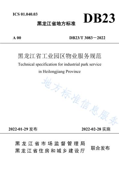 黑龙江省工业园区物业服务规范DB23／T 3083—2022.pdf