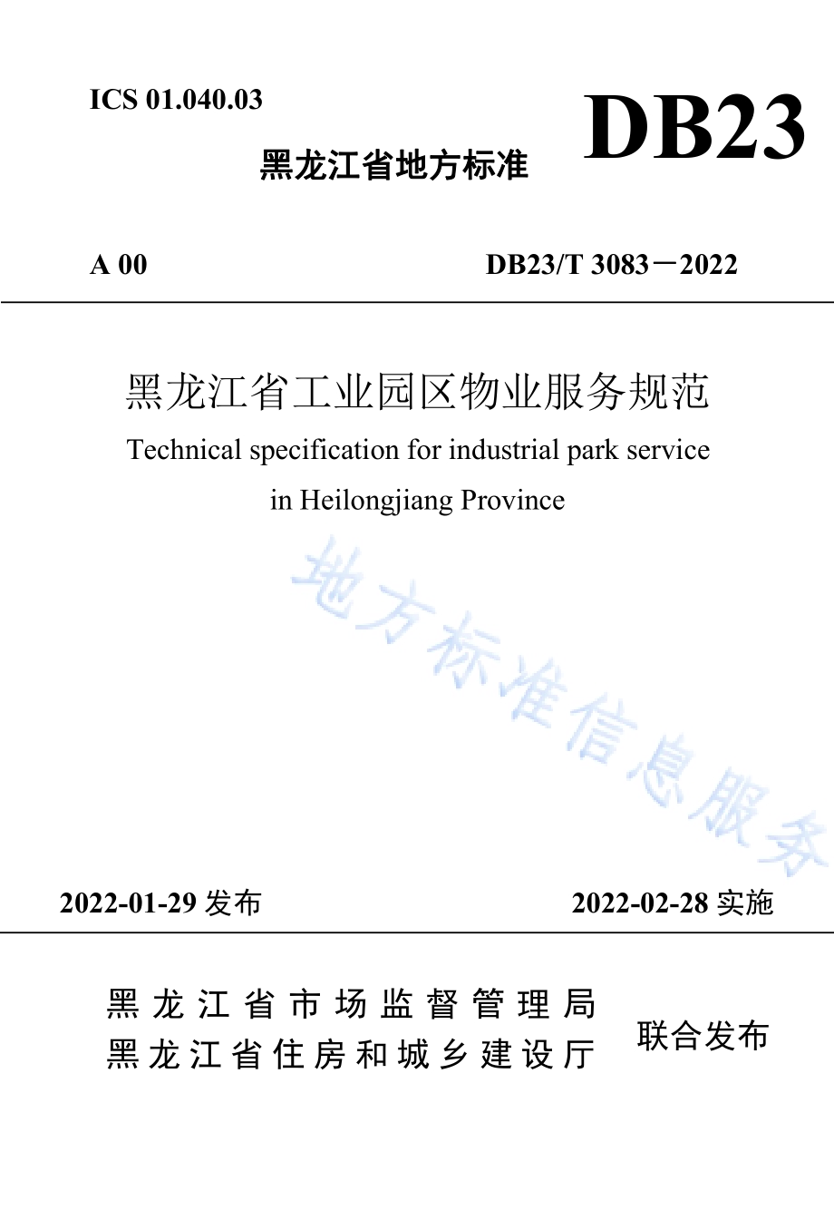 黑龙江省工业园区物业服务规范DB23／T 3083—2022.pdf_第1页