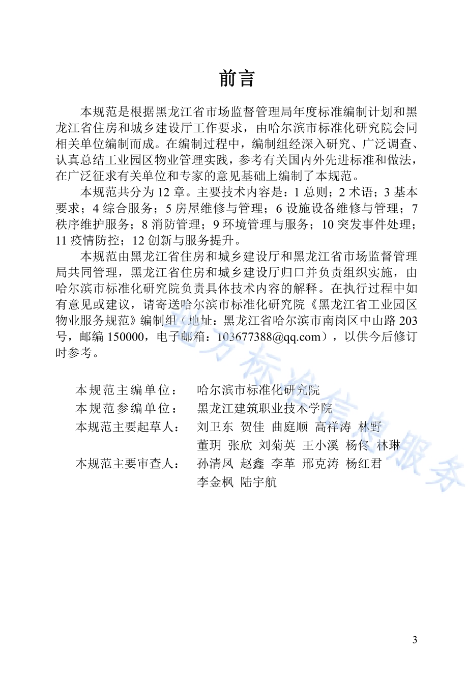 黑龙江省工业园区物业服务规范DB23／T 3083—2022.pdf_第3页
