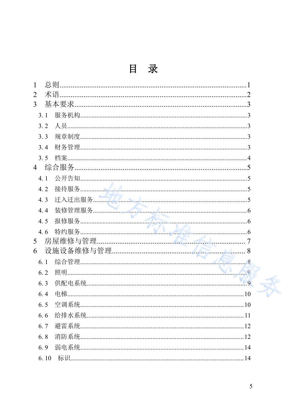 黑龙江省工业园区物业服务规范DB23／T 3083—2022.pdf_第5页