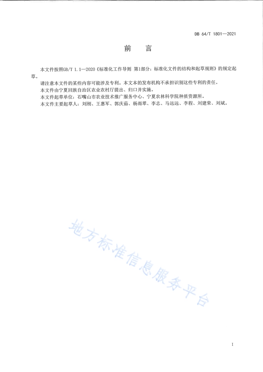 加工番茄主要病害防治技术规程DB64／T 1801-2021.pdf_第3页