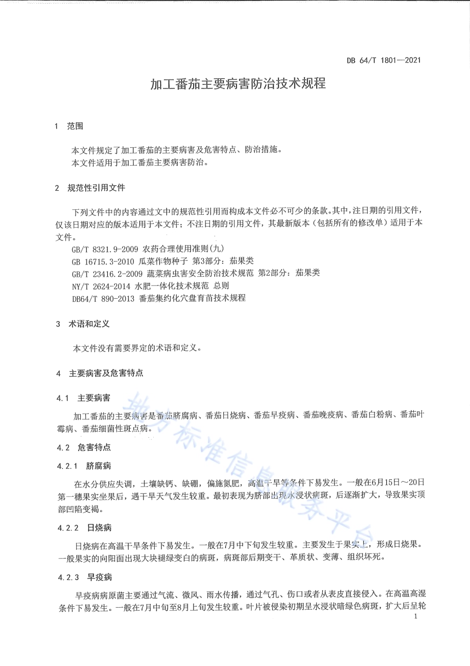 加工番茄主要病害防治技术规程DB64／T 1801-2021.pdf_第5页