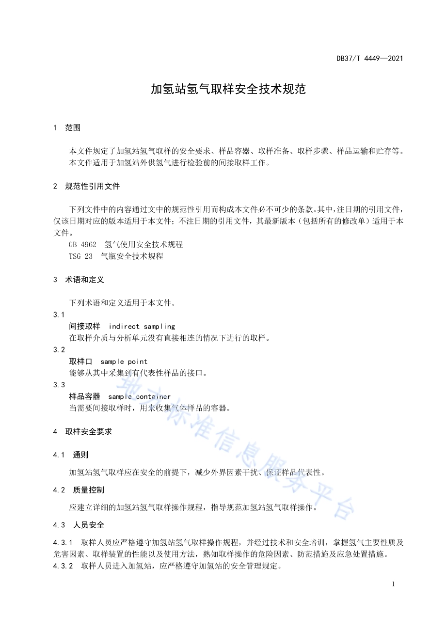 加氢站氢气取样安全技术规范DB37／T 4449—2021.pdf_第4页