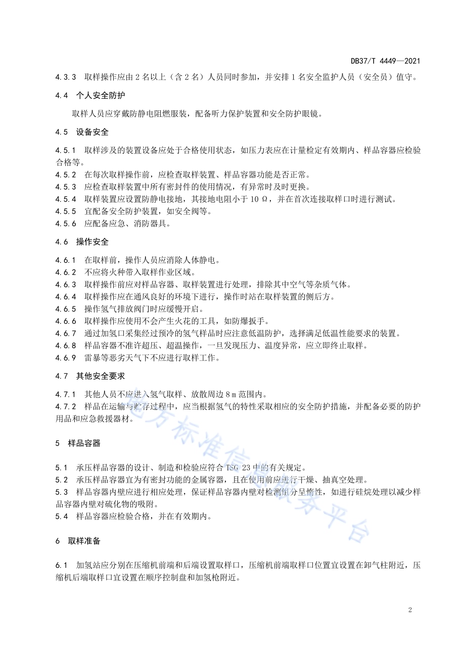 加氢站氢气取样安全技术规范DB37／T 4449—2021.pdf_第5页