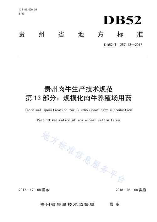 贵州肉牛生产技术规范 第13部分：规模化肉牛养殖场用药DB52／T 1257.13-2017.pdf