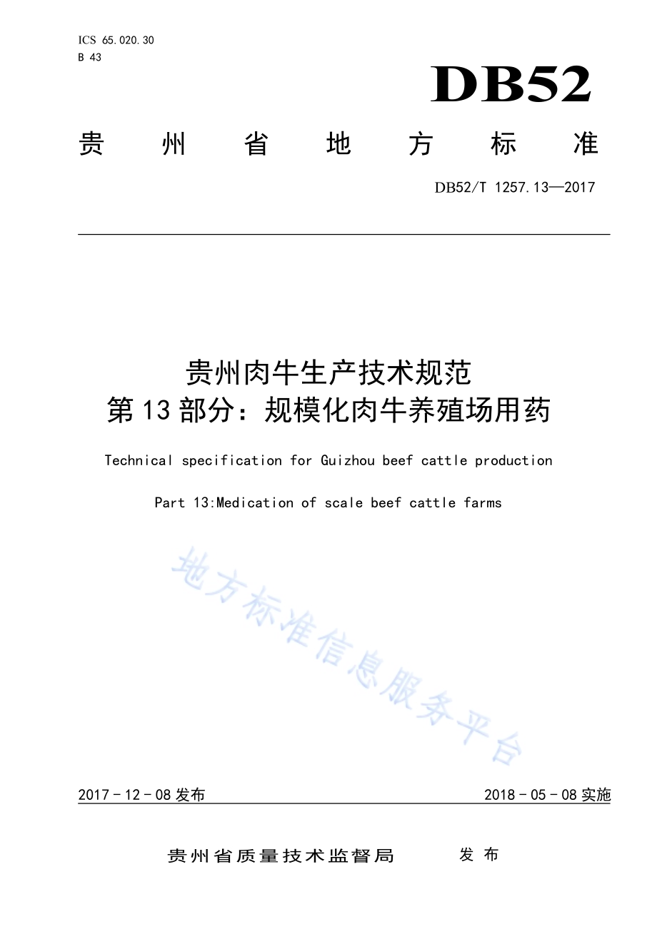 贵州肉牛生产技术规范 第13部分：规模化肉牛养殖场用药DB52／T 1257.13-2017.pdf_第1页