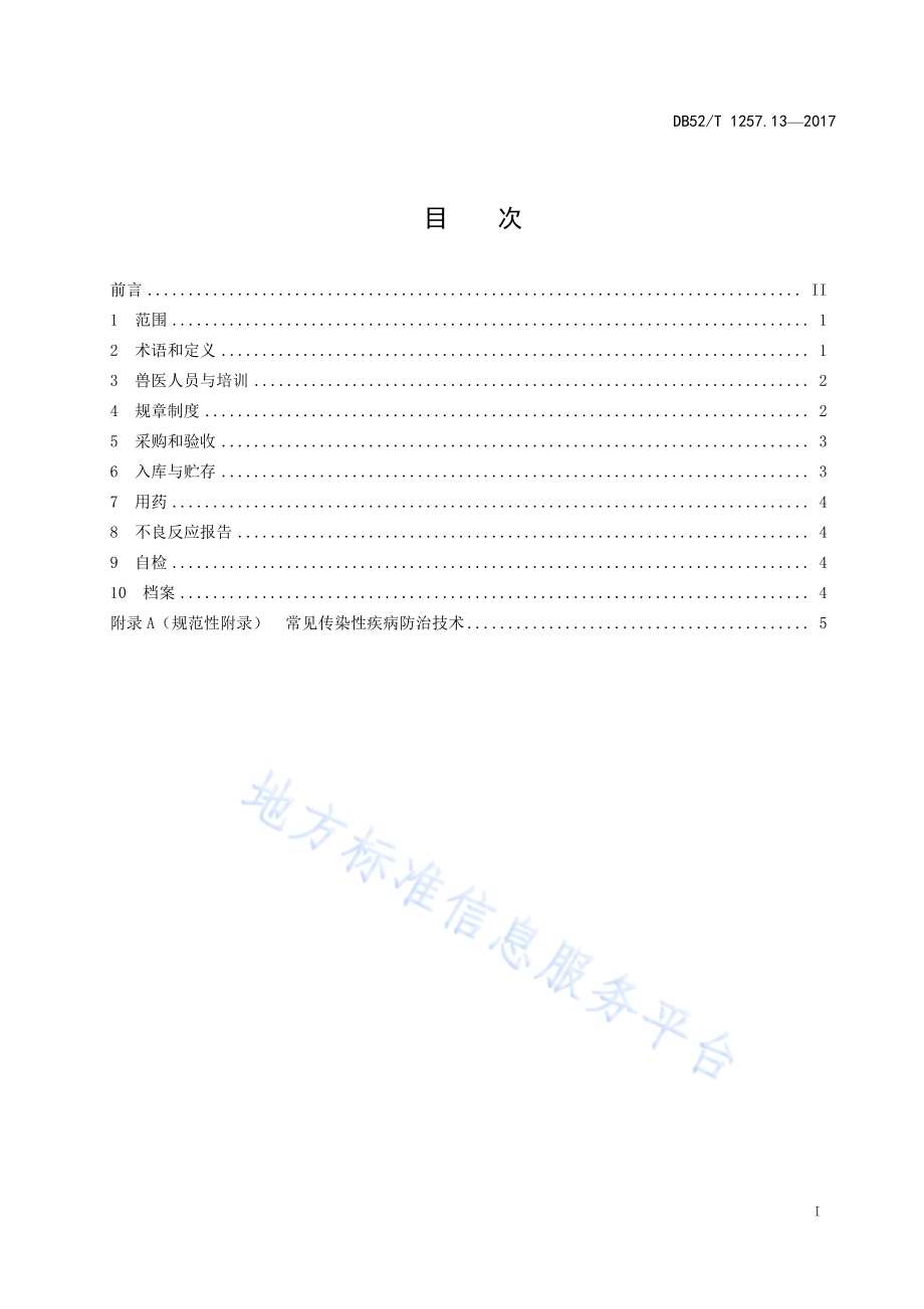 贵州肉牛生产技术规范 第13部分：规模化肉牛养殖场用药DB52／T 1257.13-2017.pdf_第3页