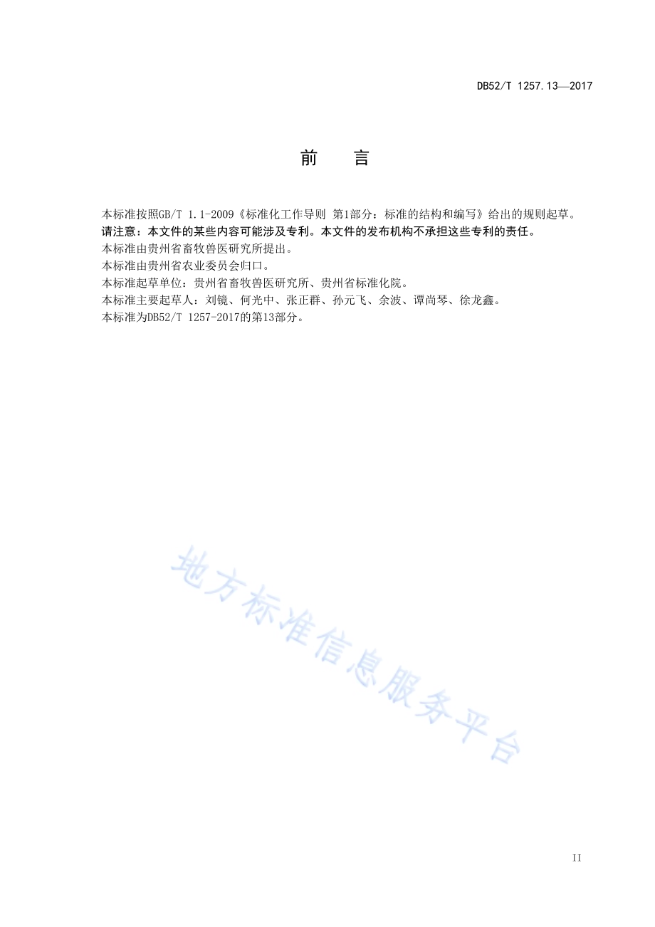 贵州肉牛生产技术规范 第13部分：规模化肉牛养殖场用药DB52／T 1257.13-2017.pdf_第5页