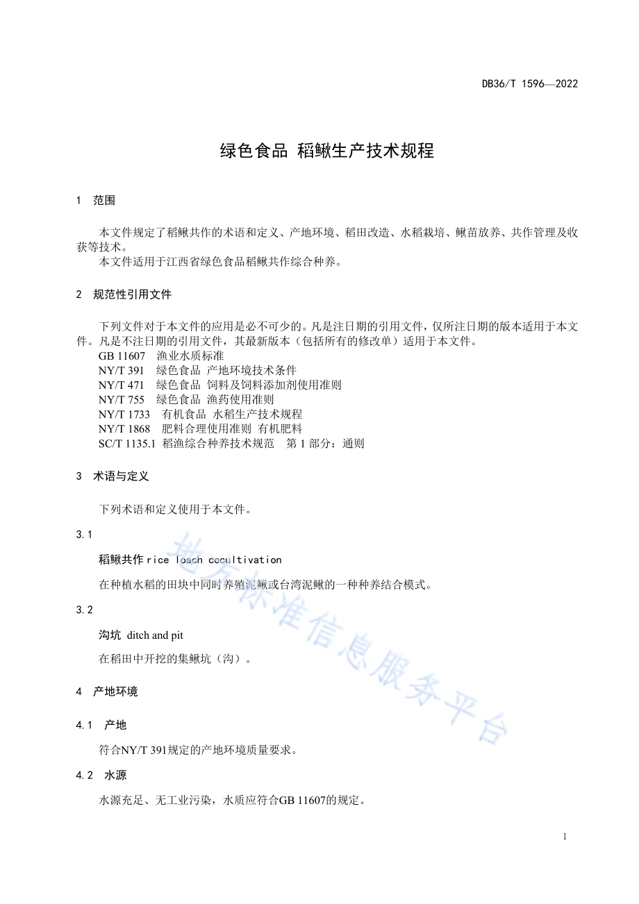 绿色食品 稻鳅生产技术规程DB36／T 1596-2022.pdf_第5页