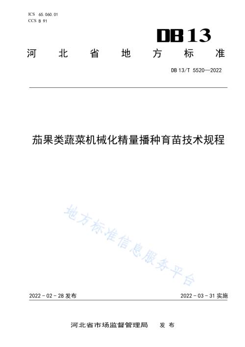 茄果类蔬菜机械化精量播种育苗技术规程DB13／T 5520-2022.pdf