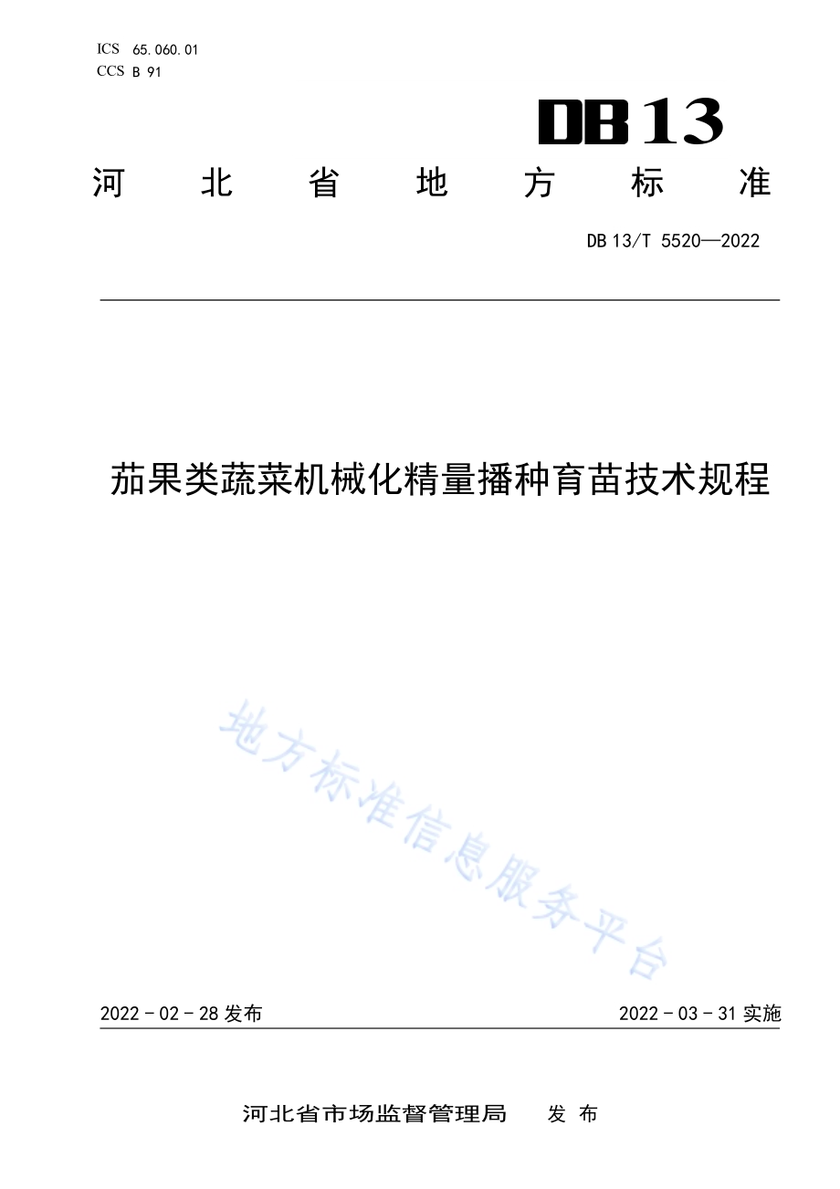 茄果类蔬菜机械化精量播种育苗技术规程DB13／T 5520-2022.pdf_第1页