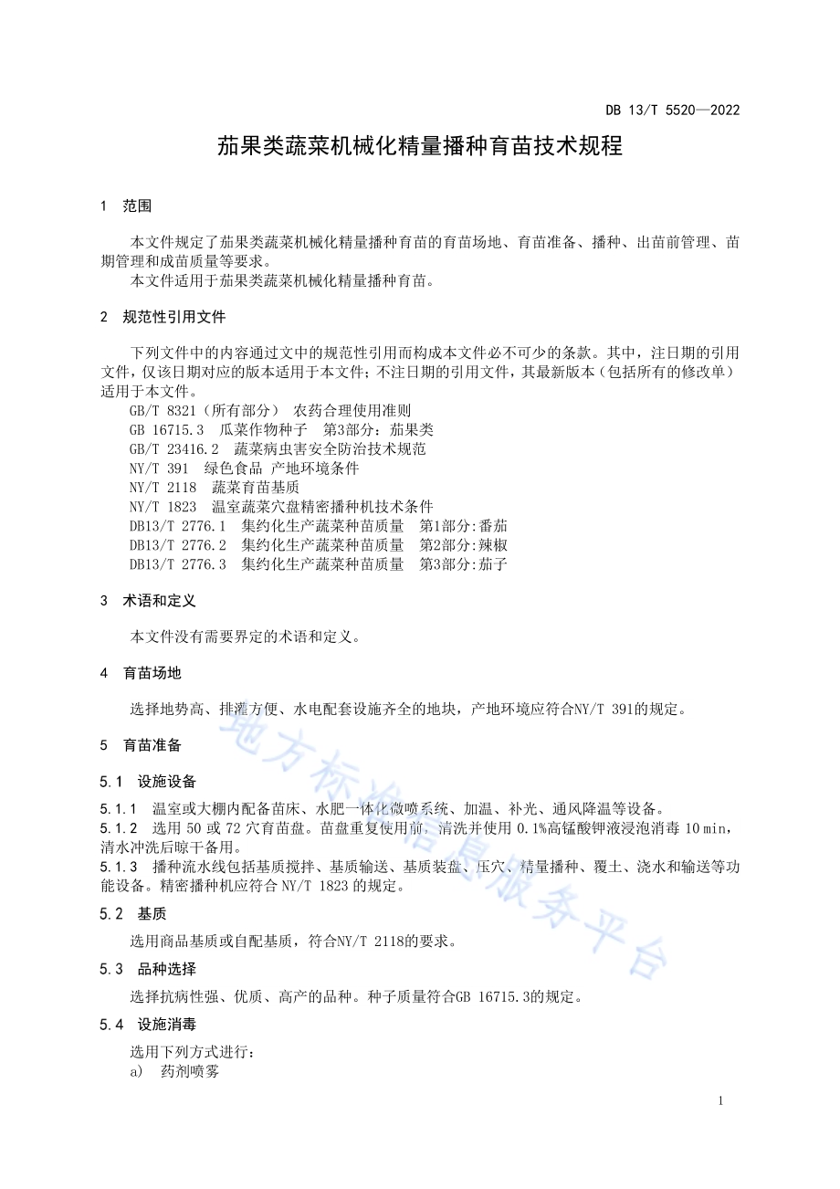 茄果类蔬菜机械化精量播种育苗技术规程DB13／T 5520-2022.pdf_第5页