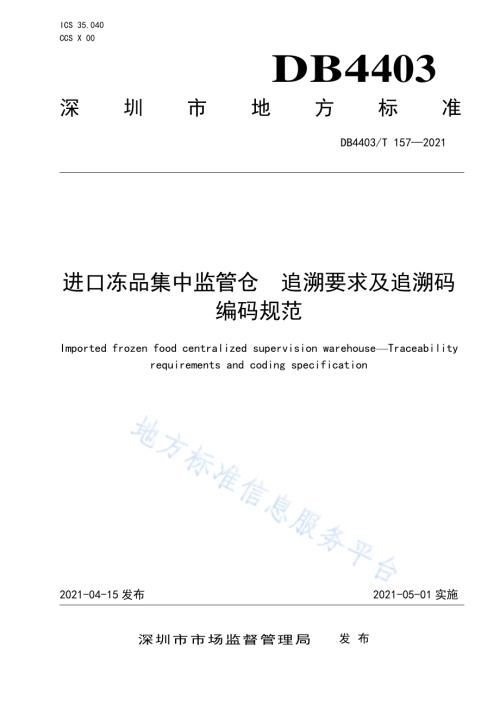 进口冻品集中监管仓追溯要求及追溯码编码规范DB4403／T 157-2021.pdf