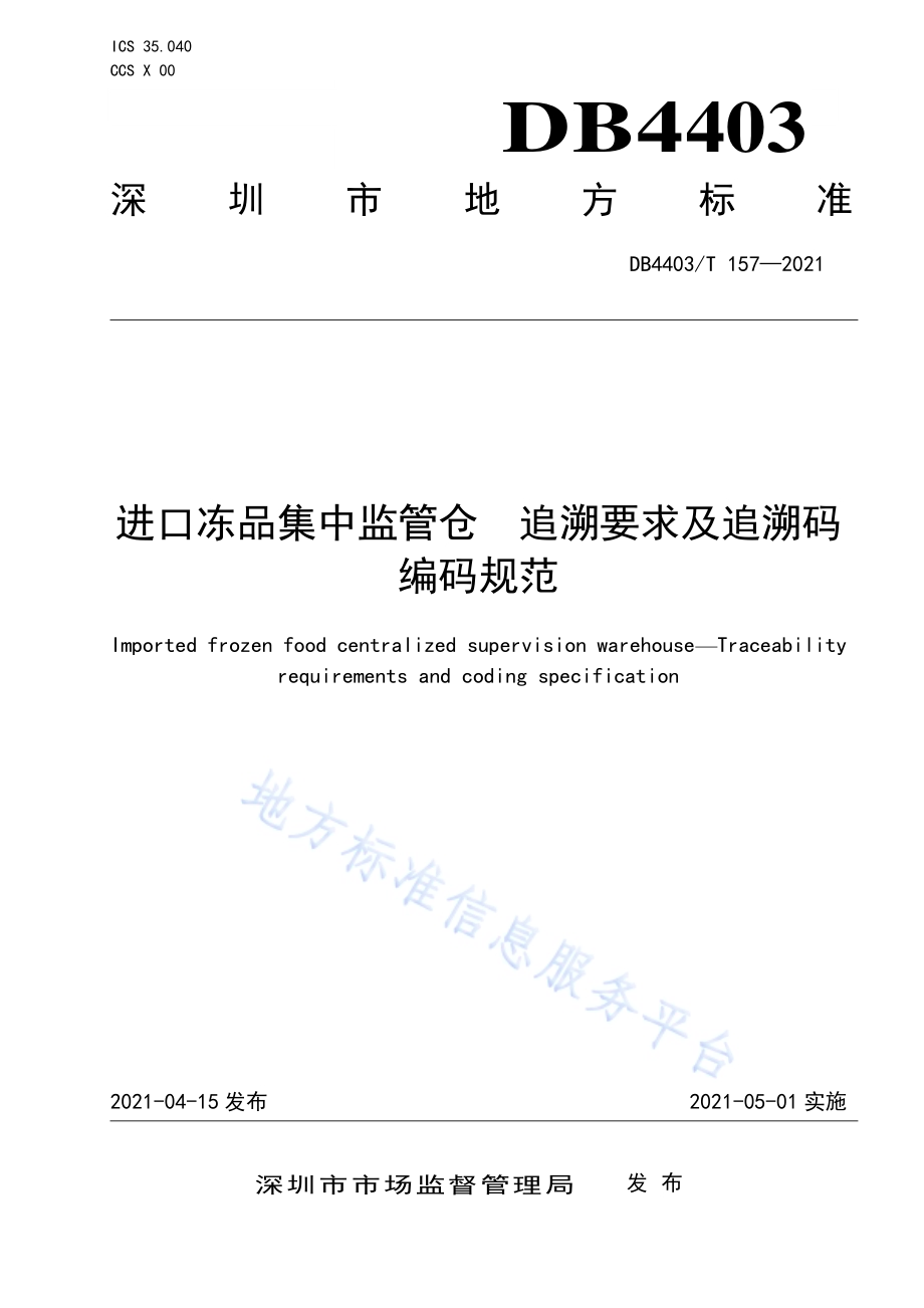 进口冻品集中监管仓追溯要求及追溯码编码规范DB4403／T 157-2021.pdf_第1页