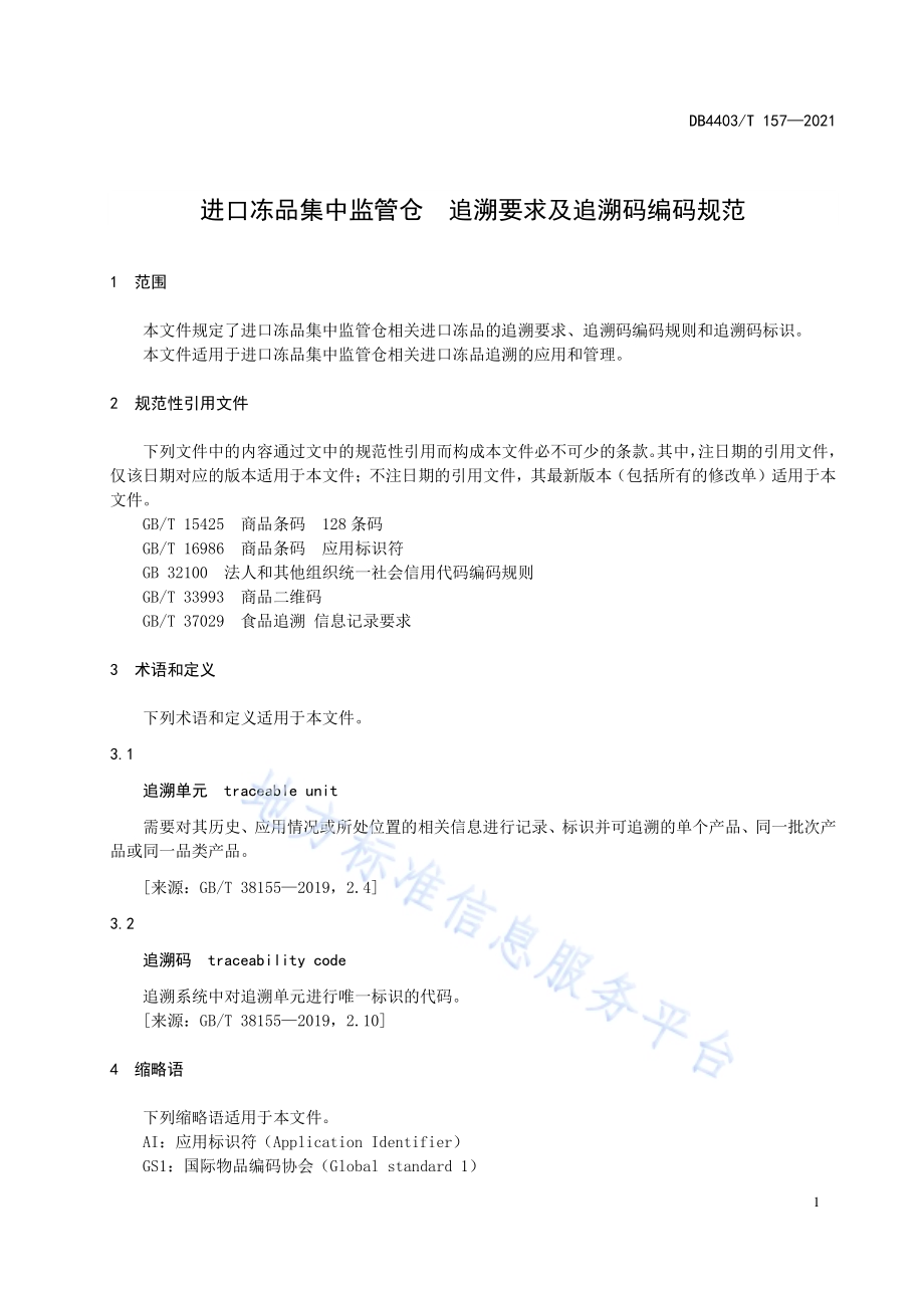 进口冻品集中监管仓追溯要求及追溯码编码规范DB4403／T 157-2021.pdf_第5页