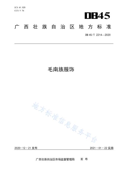 毛南族服饰DB45／T 2214-2020.pdf