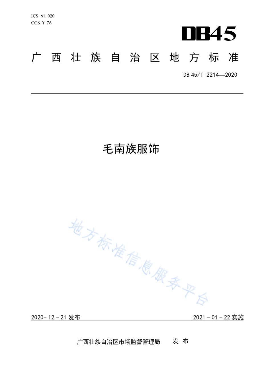 毛南族服饰DB45／T 2214-2020.pdf_第1页