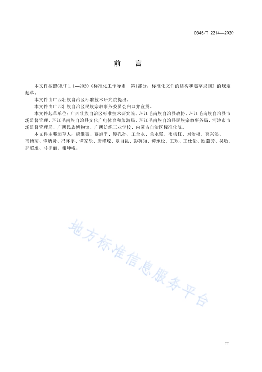 毛南族服饰DB45／T 2214-2020.pdf_第5页