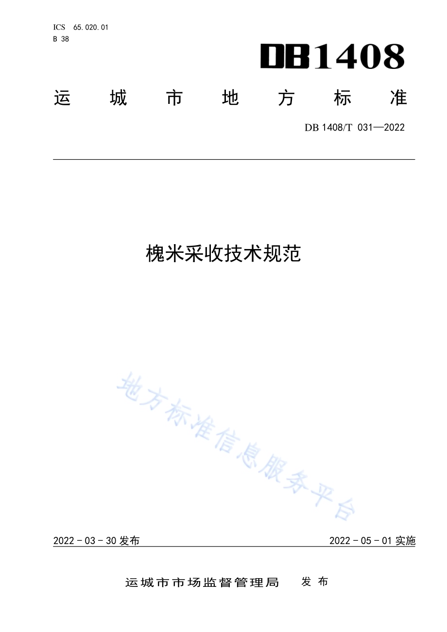 槐米采收技术规范DB1408／T031-2022.pdf_第1页