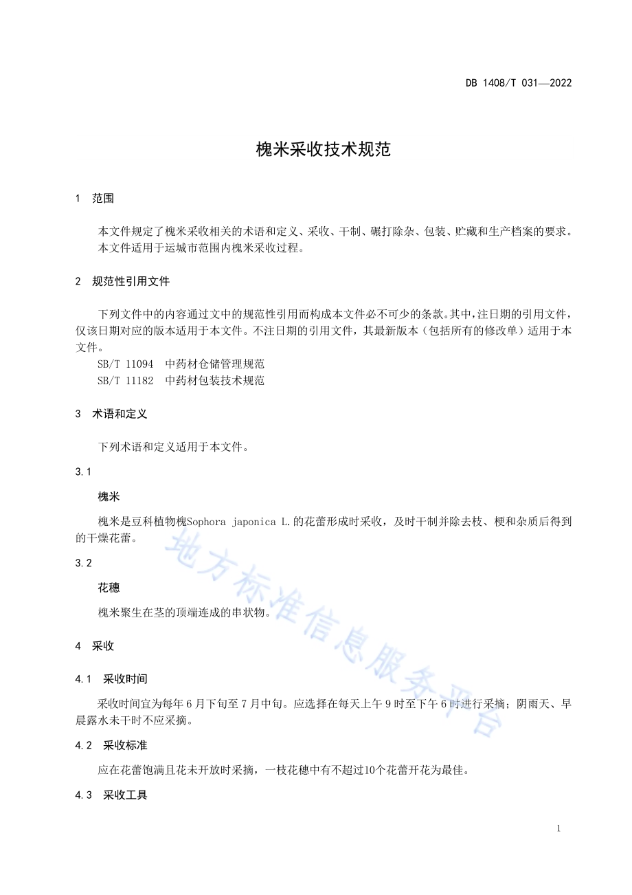 槐米采收技术规范DB1408／T031-2022.pdf_第5页