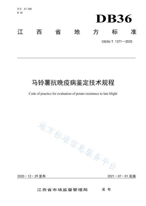 马铃薯抗晚疫病鉴定技术规程DB36／T 1371-2020.pdf