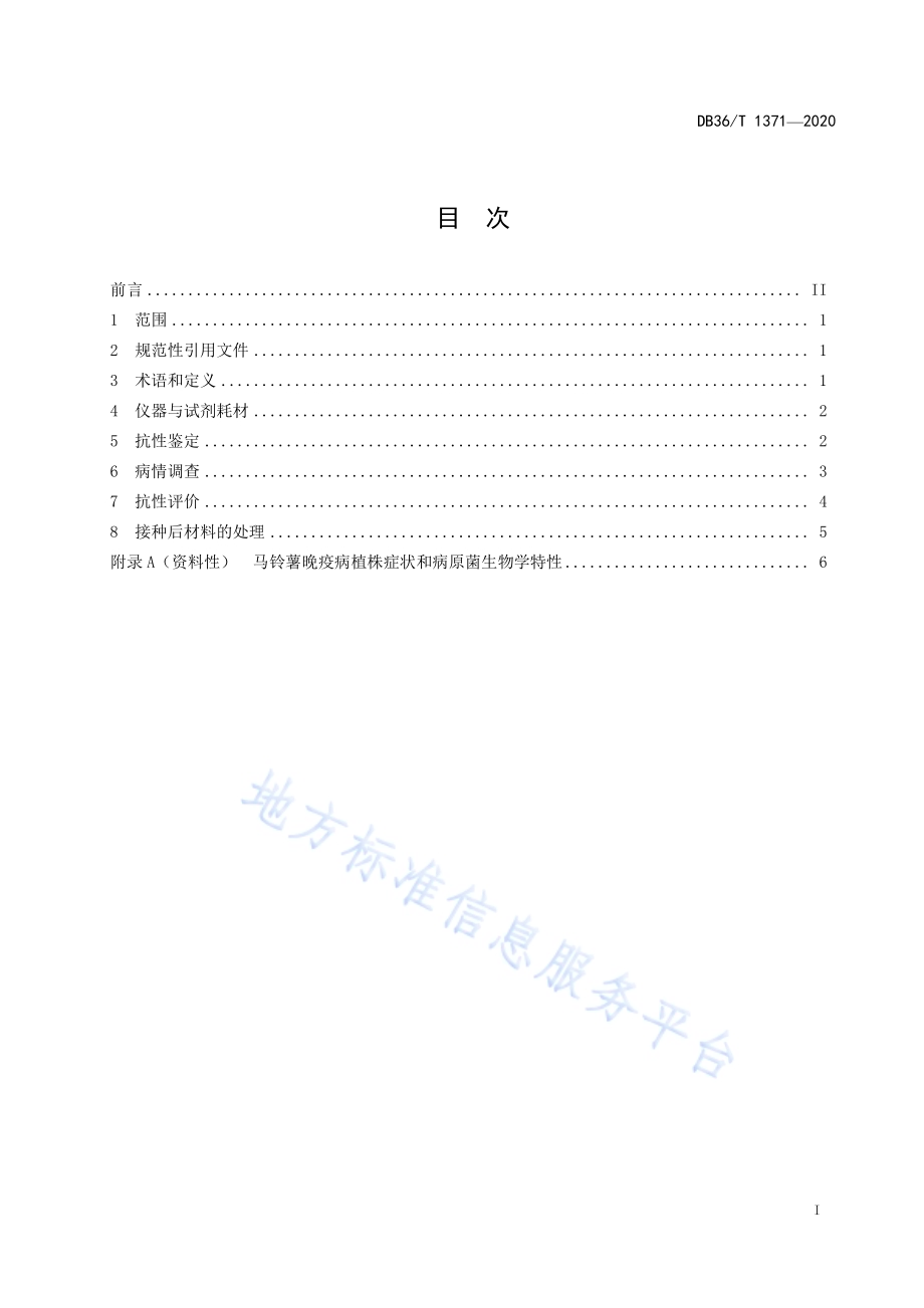 马铃薯抗晚疫病鉴定技术规程DB36／T 1371-2020.pdf_第3页