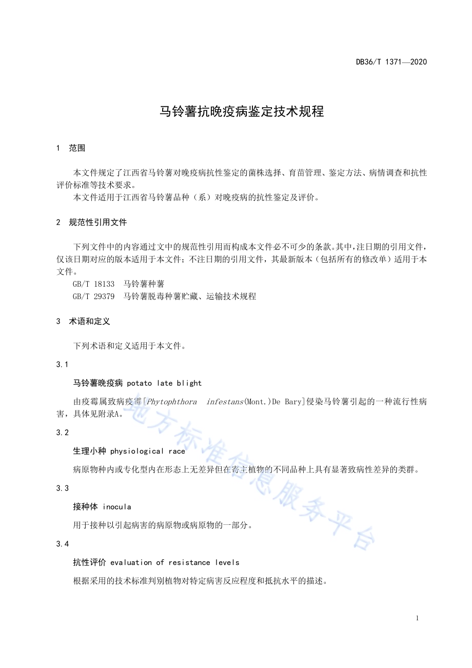 马铃薯抗晚疫病鉴定技术规程DB36／T 1371-2020.pdf_第5页