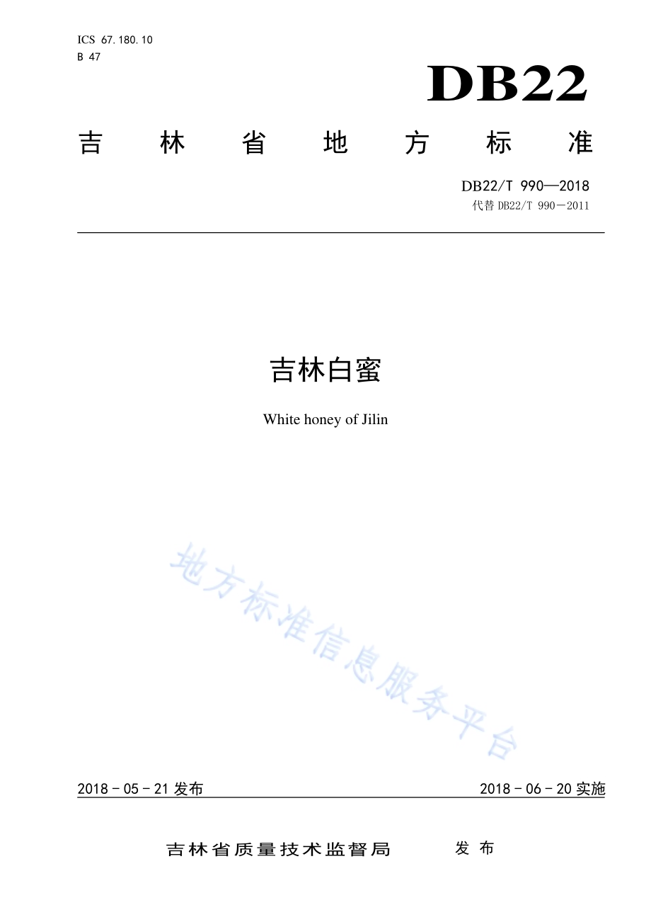 吉林白蜜DB22／T 990-2018.pdf_第1页