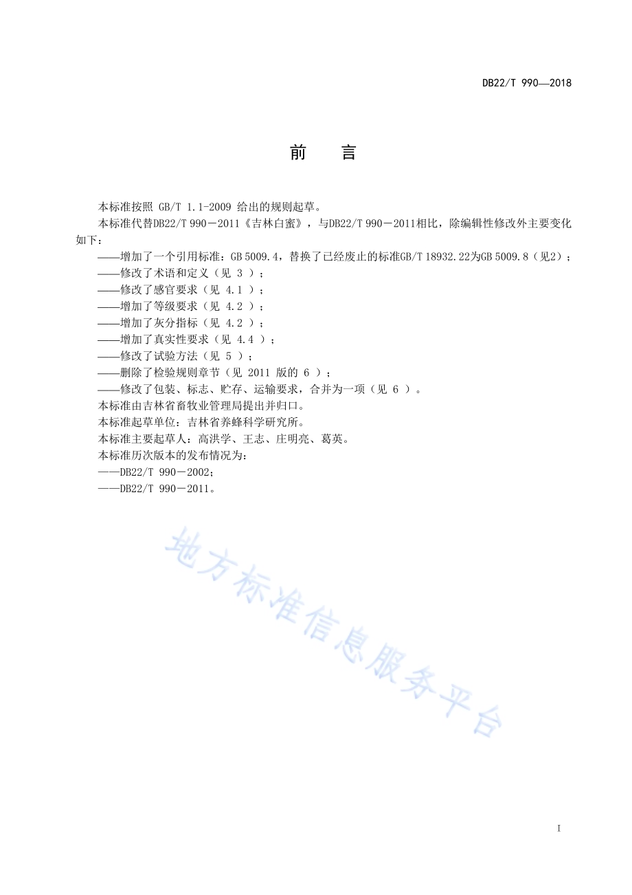 吉林白蜜DB22／T 990-2018.pdf_第3页